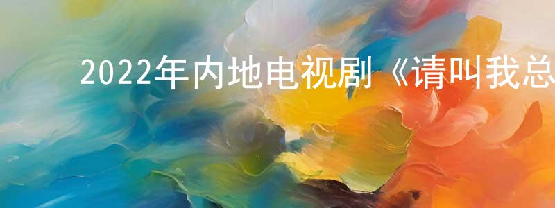 ﻿曹俊松的动漫综艺大全,﻿2022年内地电视剧《请叫我总监》第32集[国语字幕]迅雷下载_电影天堂